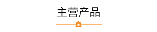 某某主營(yíng)產(chǎn)品